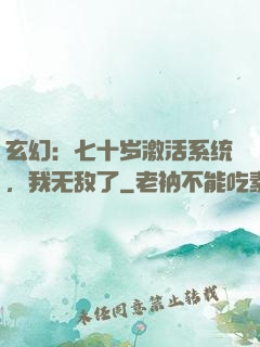 玄幻：七十岁激活系统，我无敌了