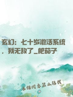 玄幻：七十岁激活系统，我无敌了