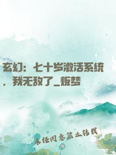 玄幻：七十岁激活系统，我无敌了