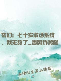 玄幻：七十岁激活系统，我无敌了