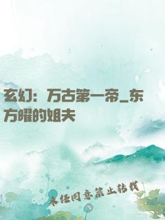 玄幻：万古第一帝