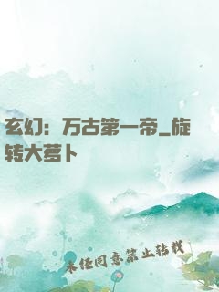 玄幻：万古第一帝