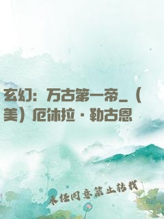 玄幻：万古第一帝