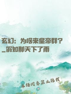 玄幻：为啥来皇帝群？