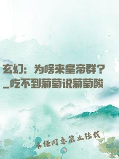 玄幻：为啥来皇帝群？