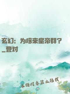 玄幻：为啥来皇帝群？