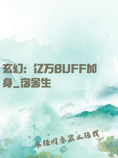 玄幻：亿万BUFF加身