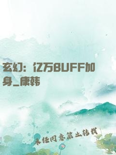 玄幻：亿万BUFF加身