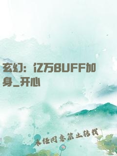 玄幻：亿万BUFF加身