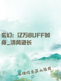 玄幻：亿万BUFF加身