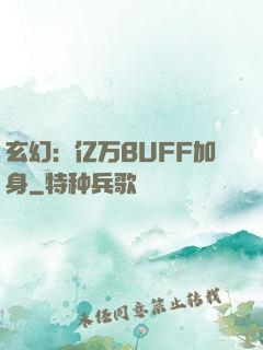 玄幻：亿万BUFF加身