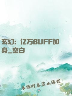 玄幻：亿万BUFF加身