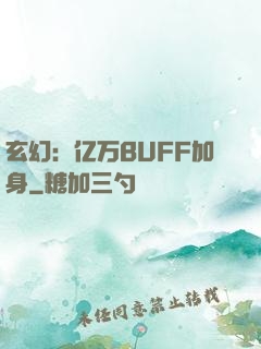 玄幻：亿万BUFF加身