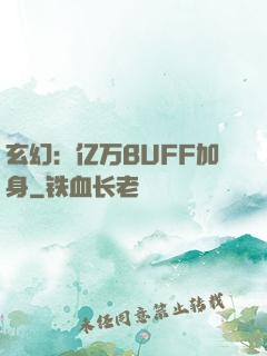 玄幻：亿万BUFF加身