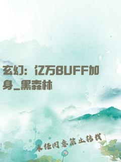 玄幻：亿万BUFF加身