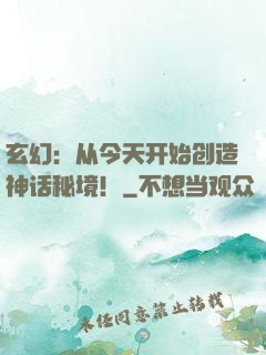 玄幻：从今天开始创造神话秘境！