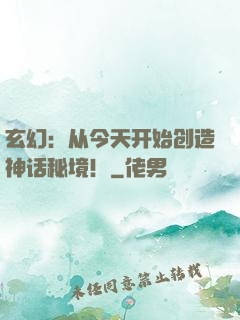 玄幻：从今天开始创造神话秘境！