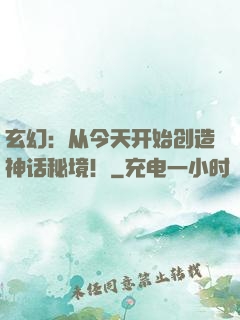 玄幻：从今天开始创造神话秘境！