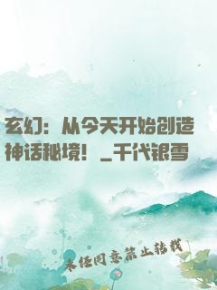 玄幻：从今天开始创造神话秘境！