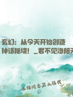 玄幻：从今天开始创造神话秘境！