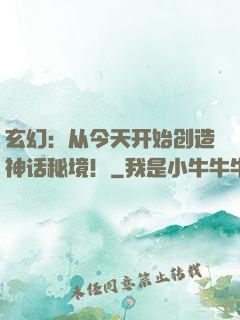 玄幻：从今天开始创造神话秘境！