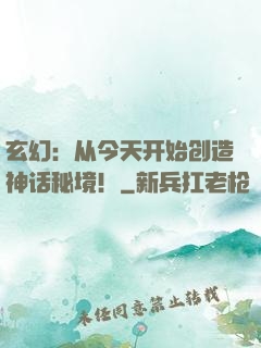 玄幻：从今天开始创造神话秘境！