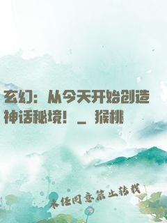 玄幻：从今天开始创造神话秘境！