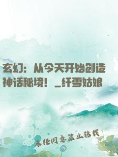 玄幻：从今天开始创造神话秘境！