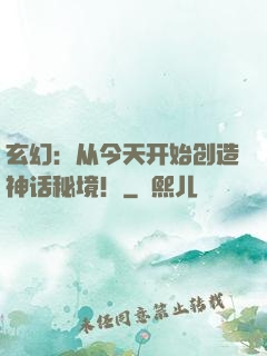 玄幻：从今天开始创造神话秘境！
