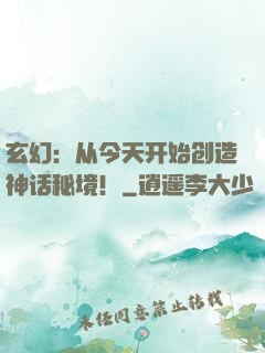 玄幻：从今天开始创造神话秘境！