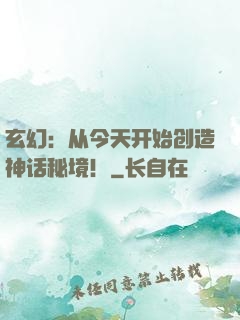 玄幻：从今天开始创造神话秘境！