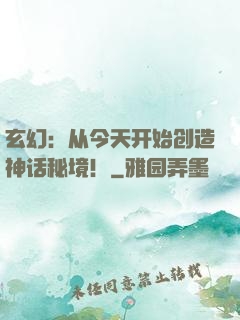玄幻：从今天开始创造神话秘境！