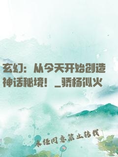 玄幻：从今天开始创造神话秘境！