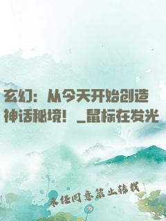 玄幻：从今天开始创造神话秘境！