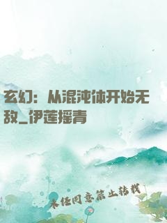 玄幻：从混沌体开始无敌