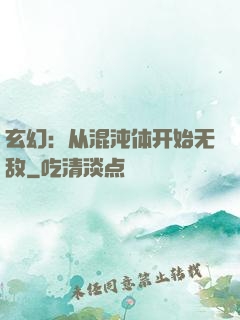 玄幻：从混沌体开始无敌