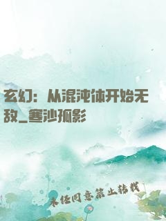玄幻：从混沌体开始无敌