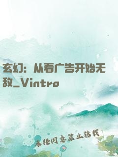 玄幻：从看广告开始无敌