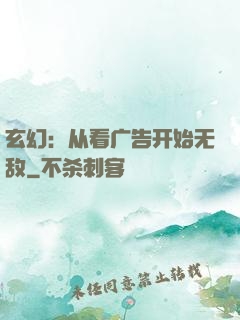 玄幻：从看广告开始无敌
