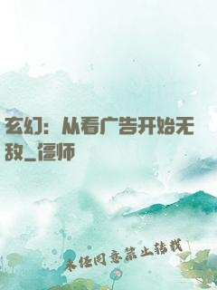 玄幻：从看广告开始无敌