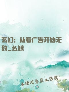 玄幻：从看广告开始无敌