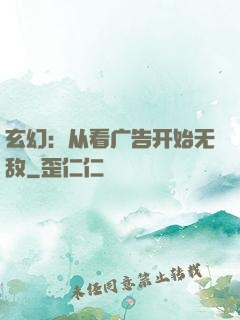 玄幻：从看广告开始无敌