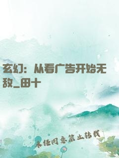 玄幻：从看广告开始无敌