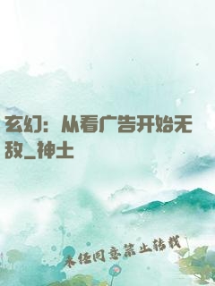 玄幻：从看广告开始无敌
