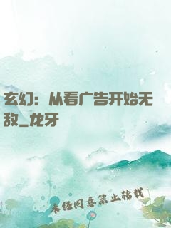 玄幻：从看广告开始无敌