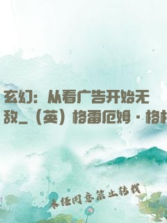 玄幻：从看广告开始无敌