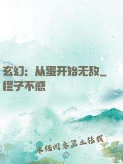 玄幻：从蛋开始无敌