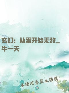 玄幻：从蛋开始无敌