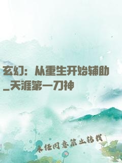 玄幻：从重生开始辅助