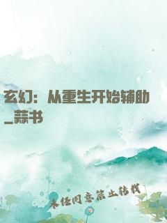 玄幻：从重生开始辅助